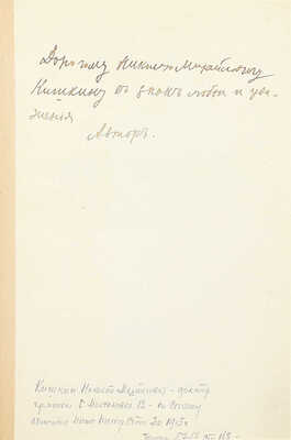 [Собрание В.Г. Лидина]. [Мешков Н., автограф]. Мешков Н. Стихотворения. М.: Кн-во писателей в Москве, [1914].